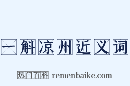 一斛凉州近义词是什么意思的图片